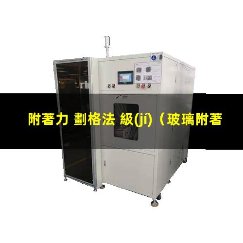 附著力 劃格法 級(jí)